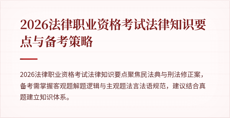 2026法律职业资格考试法律知识要点与备考策略