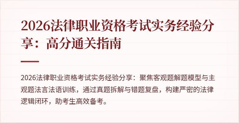 2026法律职业资格考试实务经验分享：高分通关指南