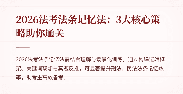 2026法考法条记忆法：3大核心策略助你通关