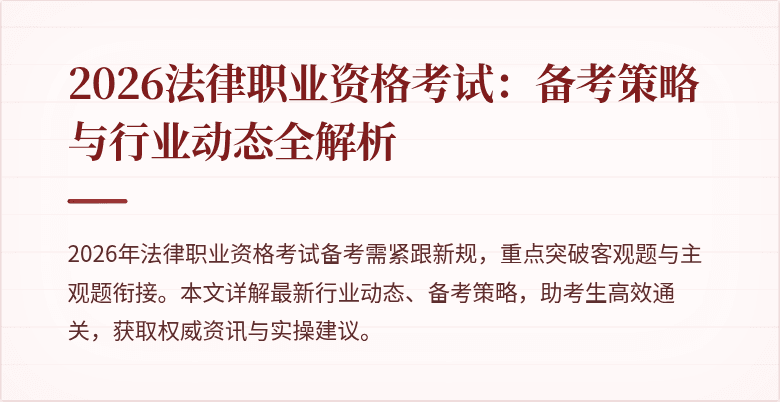 2026法律职业资格考试:备考策略与行业动态全解析