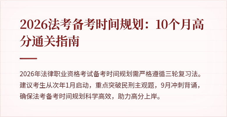 2026法考备考时间规划：10个月高分通关指南