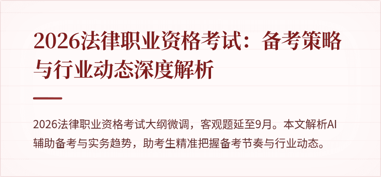 2026法律职业资格考试:备考策略与行业动态深度解析