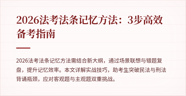 2026法考法条记忆方法：3步高效备考指南