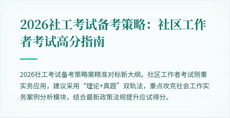 2026社工考试备考策略:社区工作者考试高分指南