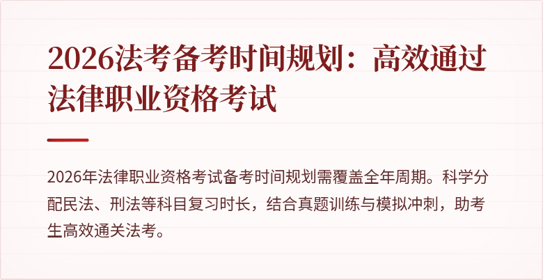 2026法考备考时间规划:高效通过法律职业资格考试