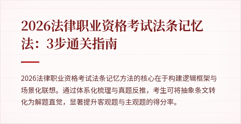 2026法律职业资格考试法条记忆法：3步通关指南