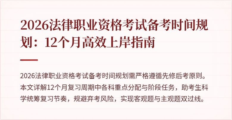 2026法律职业资格考试备考时间规划:12个月高效上岸指南
