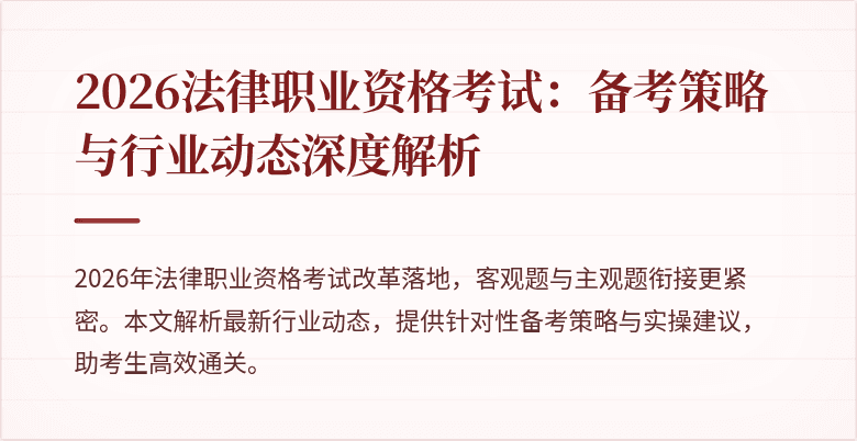 2026法律职业资格考试：备考策略与行业动态深度解析