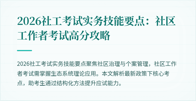 2026社工考试实务技能要点:社区工作者考试高分攻略