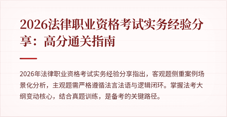 2026法律职业资格考试实务经验分享：高分通关指南