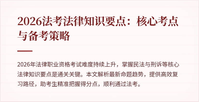 2026法考法律知识要点:核心考点与备考策略