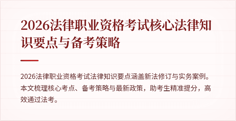 2026法律职业资格考试核心法律知识要点与备考策略