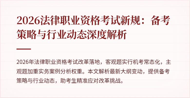 2026法律职业资格考试新规：备考策略与行业动态深度解析