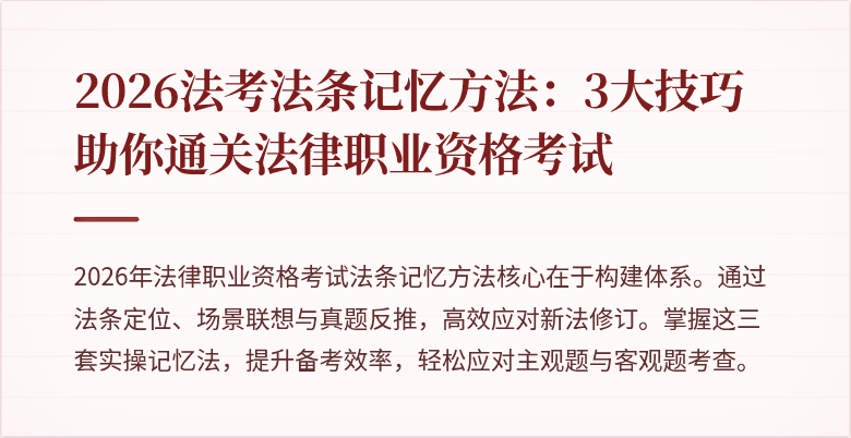 2026法考法条记忆方法：3大技巧助你通关法律职业资格考试