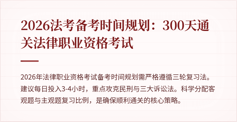 2026法考备考时间规划：300天通关法律职业资格考试