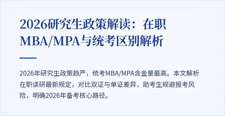2026研究生政策解读：在职MBA/MPA与统考区别解析