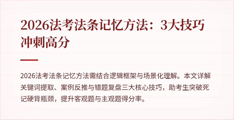 2026法考法条记忆方法：3大技巧冲刺高分