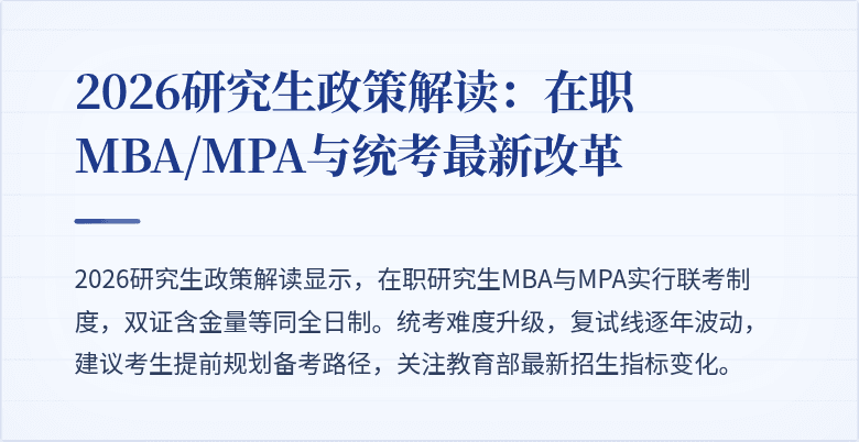 2026研究生政策解读：在职MBA/MPA与统考最新改革