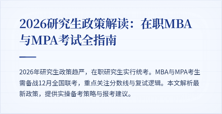 2026研究生政策解读：在职MBA与MPA考试全指南