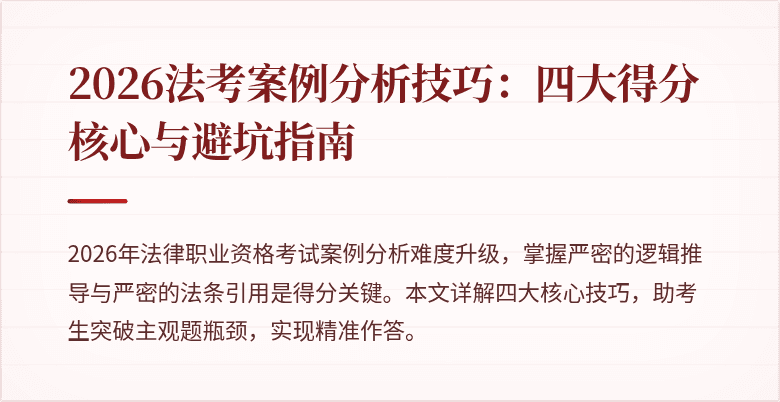 2026法考案例分析技巧：四大得分核心与避坑指南