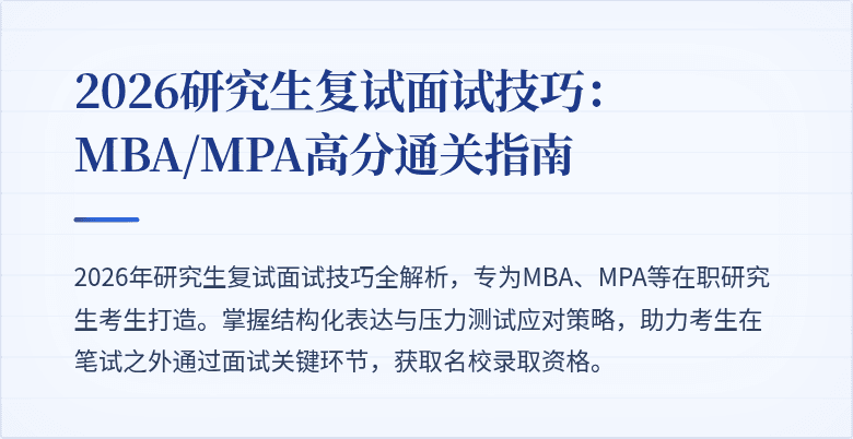 2026研究生复试面试技巧：MBA/MPA高分通关指南