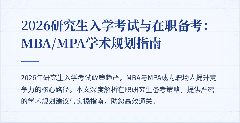 2026研究生入学考试与在职备考：MBA/MPA学术规划指南