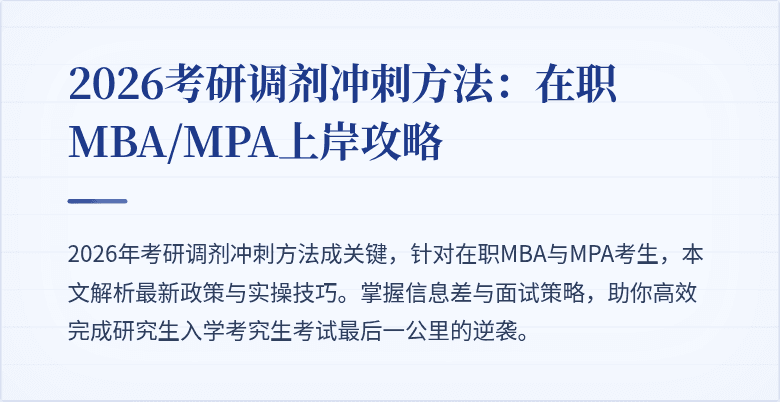 2026考研调剂冲刺方法:在职MBA/MPA上岸攻略