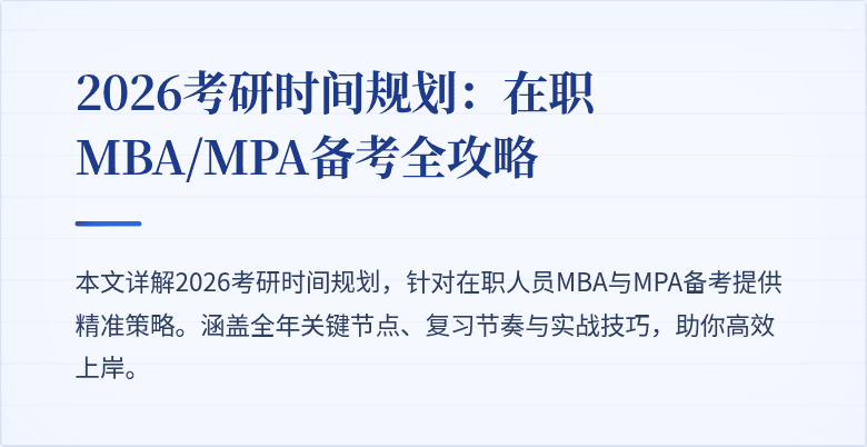 2026考研时间规划：在职MBA/MPA备考全攻略