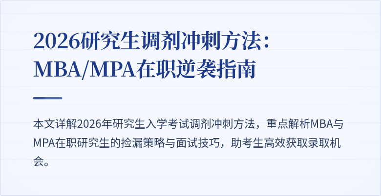 2026研究生调剂冲刺方法:MBA/MPA在职逆袭指南