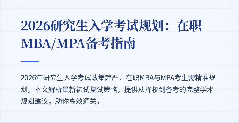 2026研究生入学考试规划：在职MBA/MPA备考指南