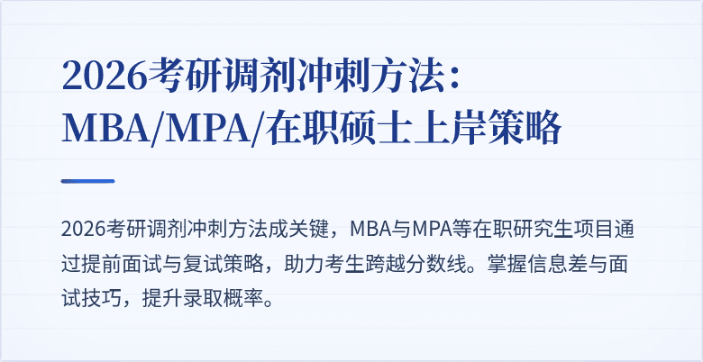 2026考研调剂冲刺方法：MBA/MPA/在职硕士上岸策略