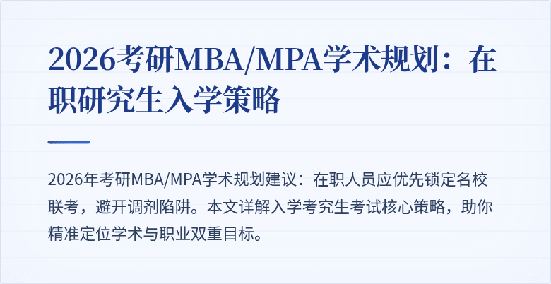2026考研MBA/MPA学术规划:在职研究生入学策略