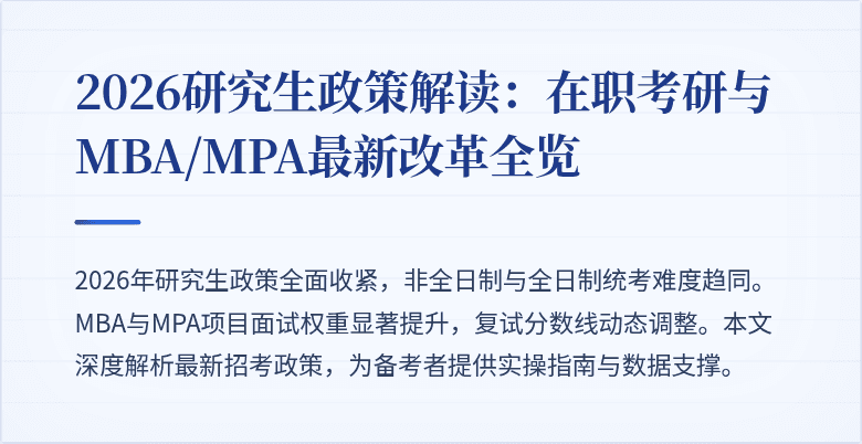 2026研究生政策解读:在职考研与MBA/MPA最新改革全览