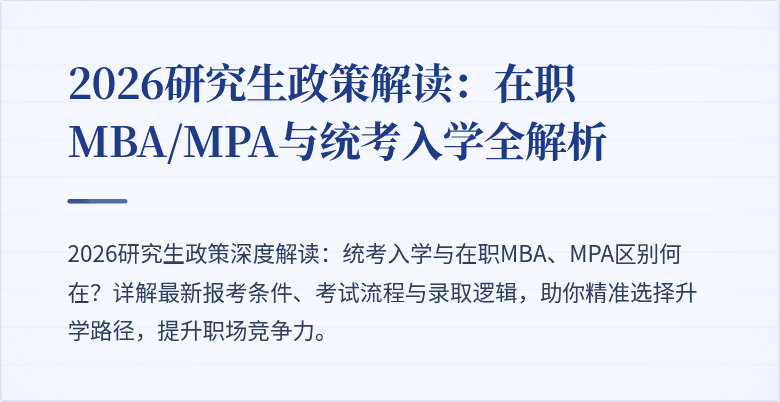2026研究生政策解读:在职MBA/MPA与统考入学全解析