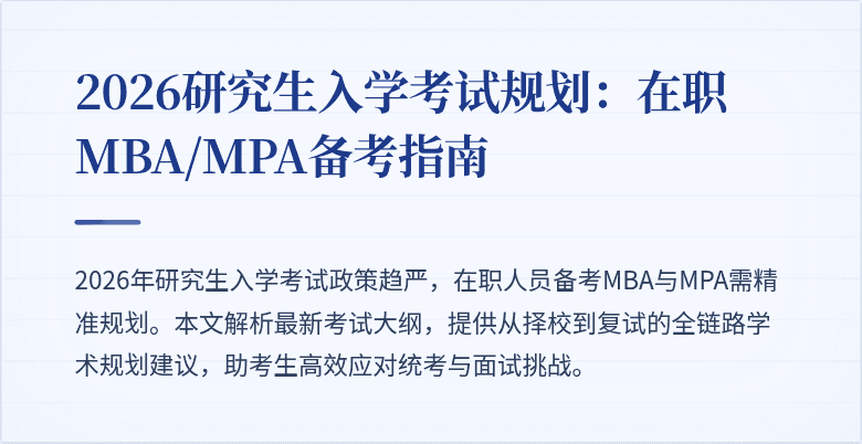2026研究生入学考试规划:在职MBA/MPA备考指南