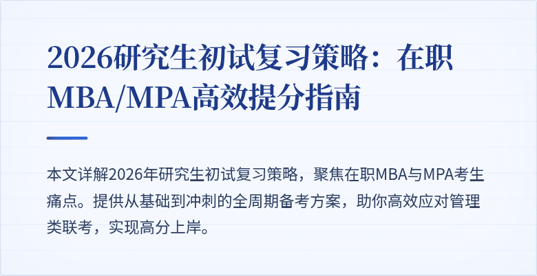 2026研究生初试复习策略：在职MBA/MPA高效提分指南