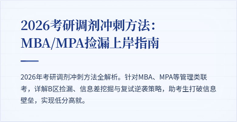 2026考研调剂冲刺方法:MBA/MPA捡漏上岸指南