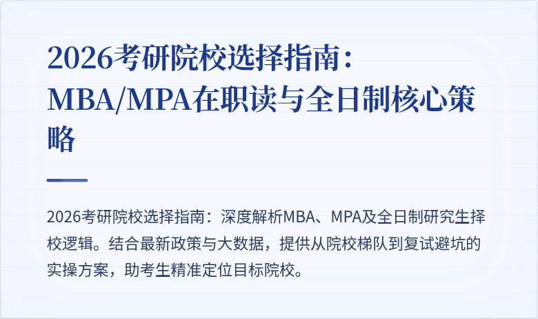 2026考研院校选择指南:MBA/MPA在职读与全日制核心策略