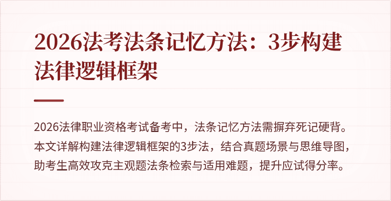2026法考法条记忆方法:3步构建法律逻辑框架