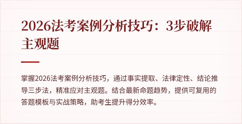 2026法考案例分析技巧:3步破解主观题