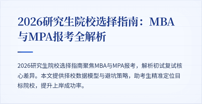 2026研究生院校选择指南：MBA与MPA报考全解析