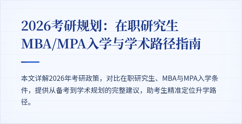 2026考研规划：在职研究生MBA/MPA入学与学术路径指南