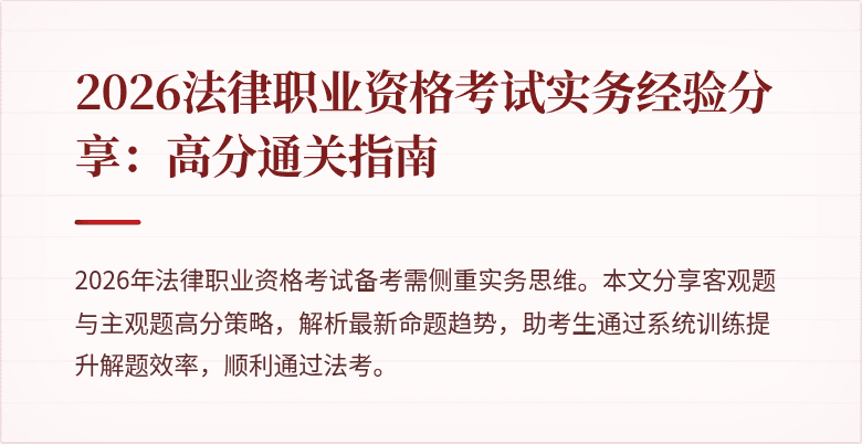 2026法律职业资格考试实务经验分享：高分通关指南