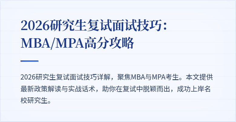 2026研究生复试面试技巧:MBA/MPA高分攻略