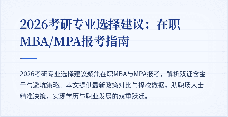 2026考研专业选择建议：在职MBA/MPA报考指南