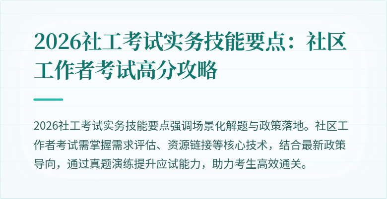 2026社工考试实务技能要点：社区工作者考试高分攻略
