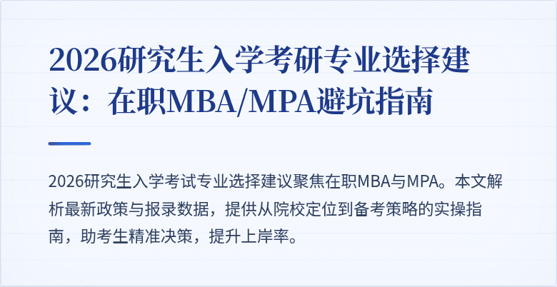 2026研究生入学考研专业选择建议:在职MBA/MPA避坑指南