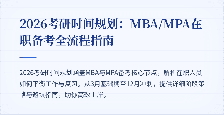 2026考研时间规划：MBA/MPA在职备考全流程指南