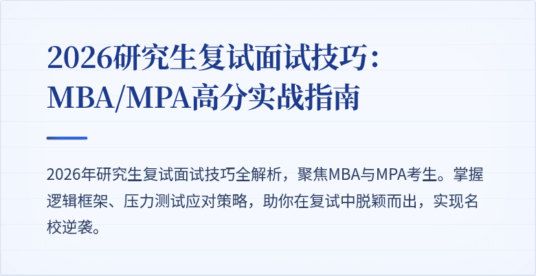 2026研究生复试面试技巧：MBA/MPA高分实战指南