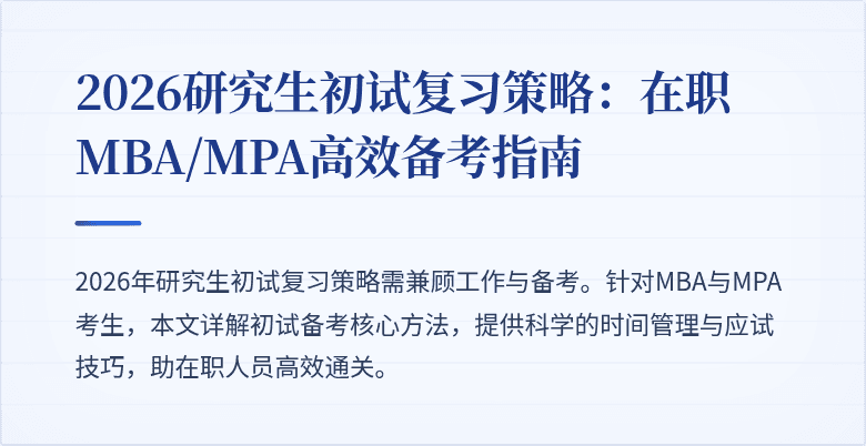 2026研究生初试复习策略:在职MBA/MPA高效备考指南